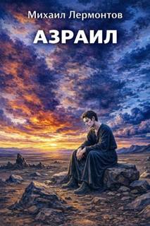 Азраил — Лермонтов Михаил