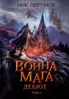 Война мага. Том 1. Дебют — Перумов Ник