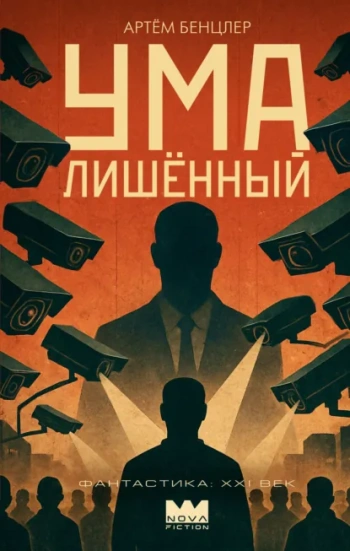 Умалишённый — Бенцлер Артём
