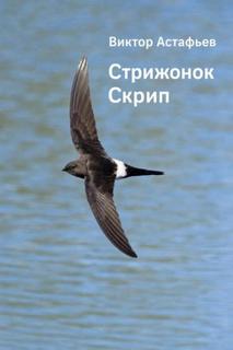Стрижонок Скрип - Астафьев Виктор