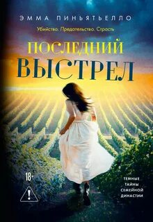 Последний выстрел — Пиньятьелло Эмма