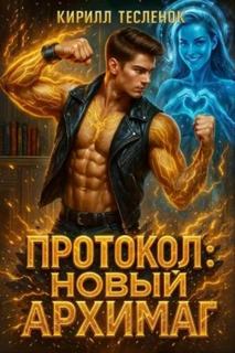 Протокол: Новый Архимаг 4.0 - Тесленок Кирилл