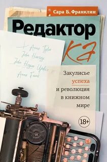 Редактор. Закулисье успеха и революция в книжном мире - Франклин Сара Б.