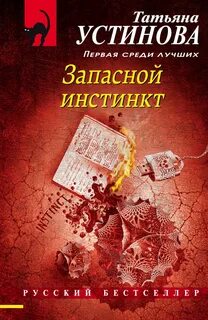 Запасной инстинкт - Устинова Татьяна
