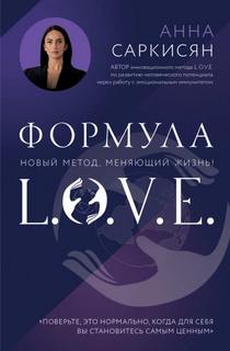 Формула L.O.V.E. — Саркисян Анна