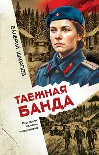 Таежная банда — Шарапов Валерий