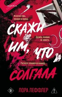 Скажи им, что солгала - Леффлер Лора