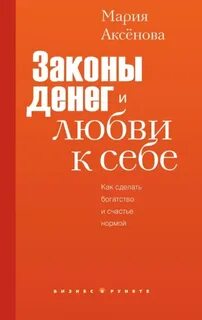 Законы денег и любви к себе - Аксёнова Мария