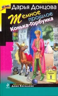 Темное прошлое Конька-Горбунка - Донцова Дарья