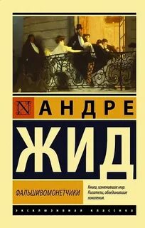 Фальшивомонетчики — Жид Андре