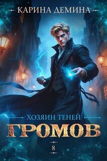 Громов: Хозяин теней – 8 - Демина Карина