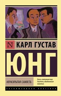 Нераскрытая самость — Юнг Карл