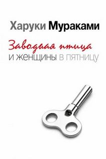 Заводная птица и женщины в пятницу — Мураками Харуки
