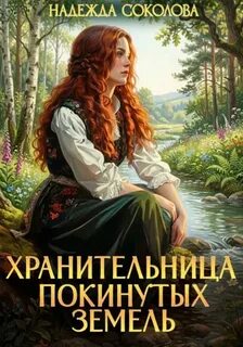 Хранительница Покинутых земель - Соколова Надежда