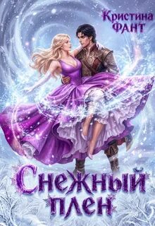 Снежный плен - Фант Кристина