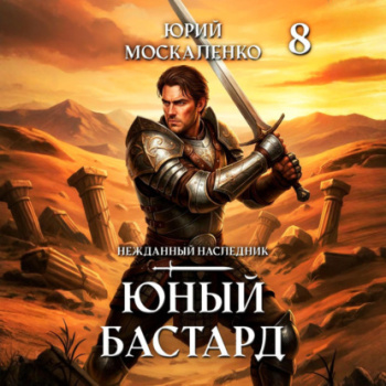 Юный бастард. Книга восьмая - Москаленко Юрий