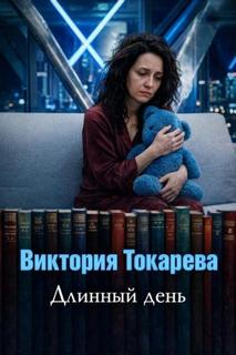 Длинный день — Токарева Виктория