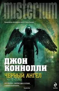 Чёрный ангел - Коннолли Джон