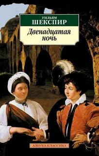 Двенадцатая ночь - Шекспир Уильям