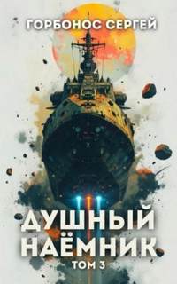 Душный наёмник. Том 3 — Горбонос Сергей