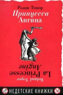 Принцесса Ангина — Топор Ролан