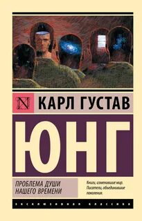Проблема души нашего времени — Юнг Карл