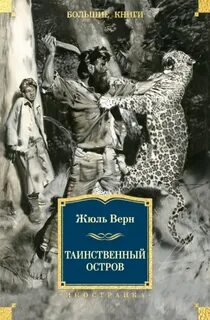 Таинственный остров - Верн Жюль