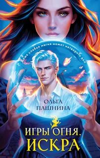 Игры огня. Искра - Пашнина Ольга