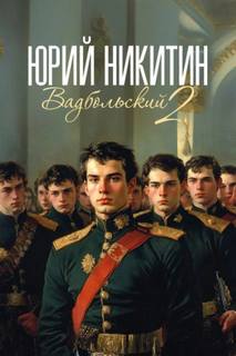 Вадбольский – 2 - Никитин Юрий