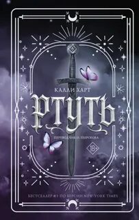 Ртуть - Харт Калли