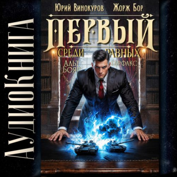 Первый среди равных 15 - Жорж Бор, Юрий Винокуров