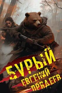 Бурый. Медальон удачи - Прядеев Евгений