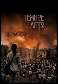 Тёмное лето - Олейник Юлия