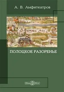Полоцкое разоренье - Амфитеатров Александр