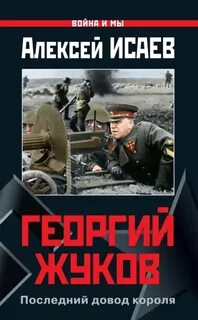 Георгий Жуков. Последний довод короля - Исаев Алексей