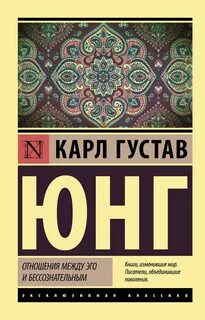 Отношения между эго и бессознательным — Юнг Карл