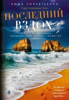 Последний вздох — Пиньятьелло Эмма