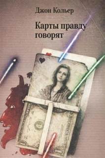 Карты правду говорят — Кольер Джон
