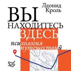 Вы находитесь здесь. Психология путешествий — Кроль Леонид