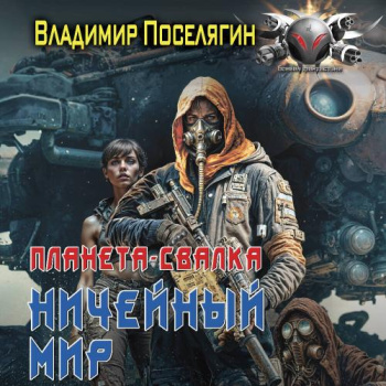 Ничейный мир — Поселягин Владимир