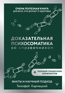 Доказательная психосоматика со справочником. Факты и научный подход. Очень полезная книга для всех, кто думает о здоровье - Кармацкий Тимофей