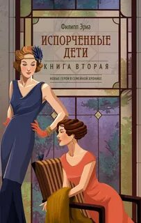 Испорченные дети — Эриа Филипп