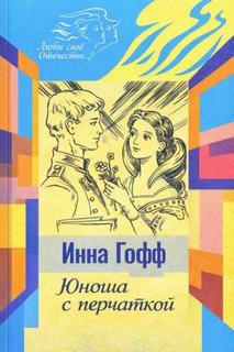 Юноша с перчаткой - Гофф Инна