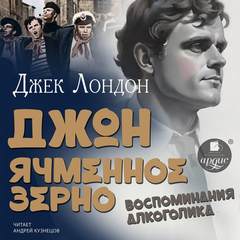 Джон Ячменное Зерно. Воспоминания алкоголика - Лондон Джек