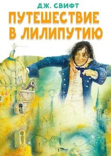 Путешествие в Лилипутию - Свифт Джонатан