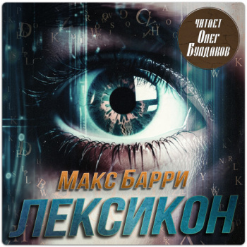 Лексикон — Барри Макс