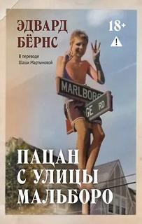 Пацан с улицы Мальборо — Бёрнс Эдвард