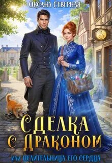 Сделка с драконом, или Целительница его сердца - Северная Оксана