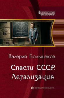 Спасти СССР. Легализация - Большаков Валерий