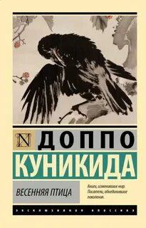 Весенняя птица — Куникида Доппо